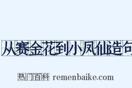 从赛金花到小凤仙造句是什么意思的图片
